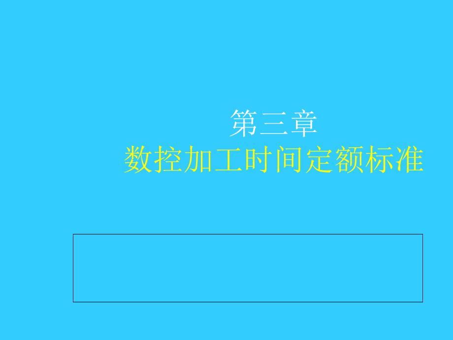 数控加工时间定额标准_第1页