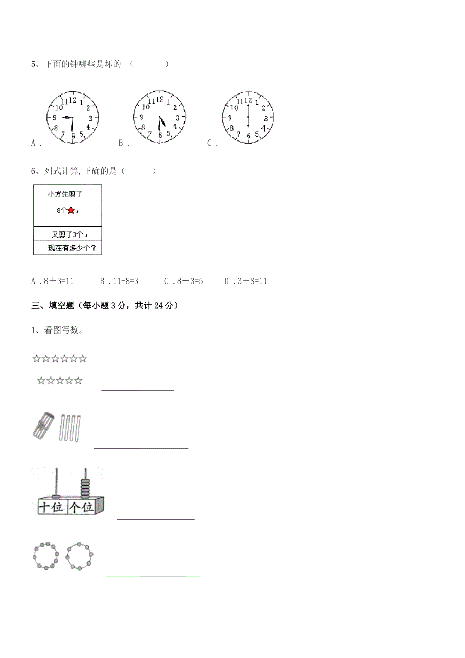 2021-2022学年榆树市红星小学精编人教版一年级数学上册同步试卷【A4可打印】.docx_第3页