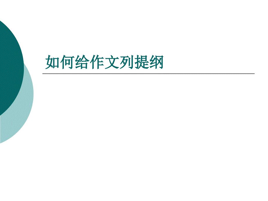 《记叙文的提纲》PPT课件.ppt_第1页