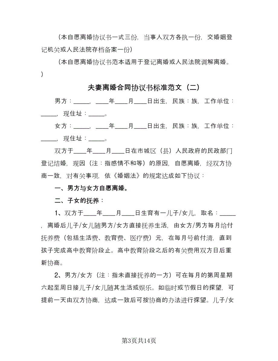 夫妻离婚合同协议书标准范文（七篇）.doc_第3页