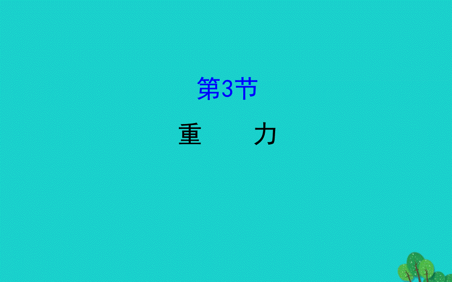 八年级物理下册7.3重力习题课件新版新人教版_第1页