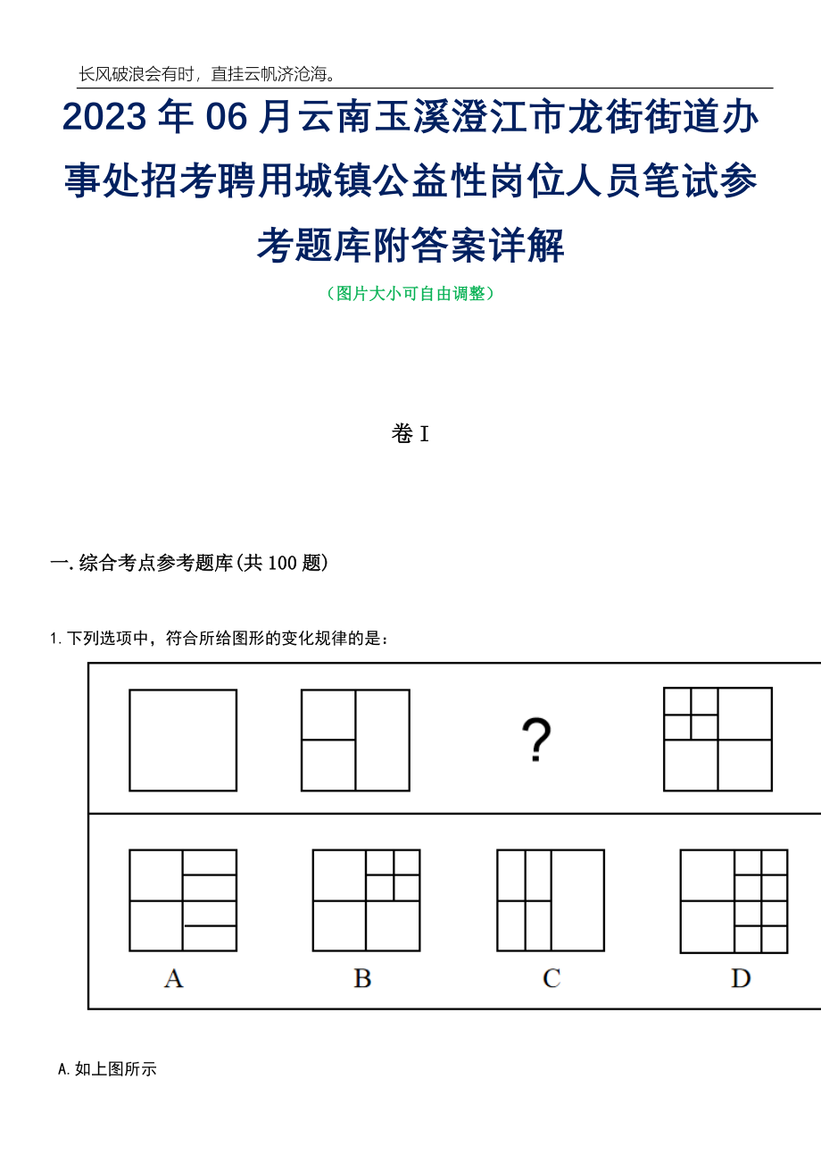 2023年06月云南玉溪澄江市龙街街道办事处招考聘用城镇公益性岗位人员笔试参考题库附答案详解_第1页