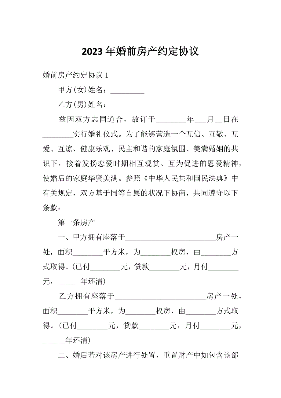 2023年婚前房产约定协议_第1页