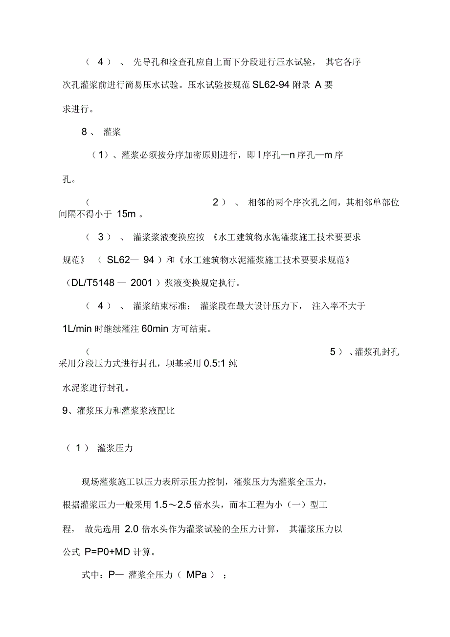 灌浆防渗墙施组_第4页