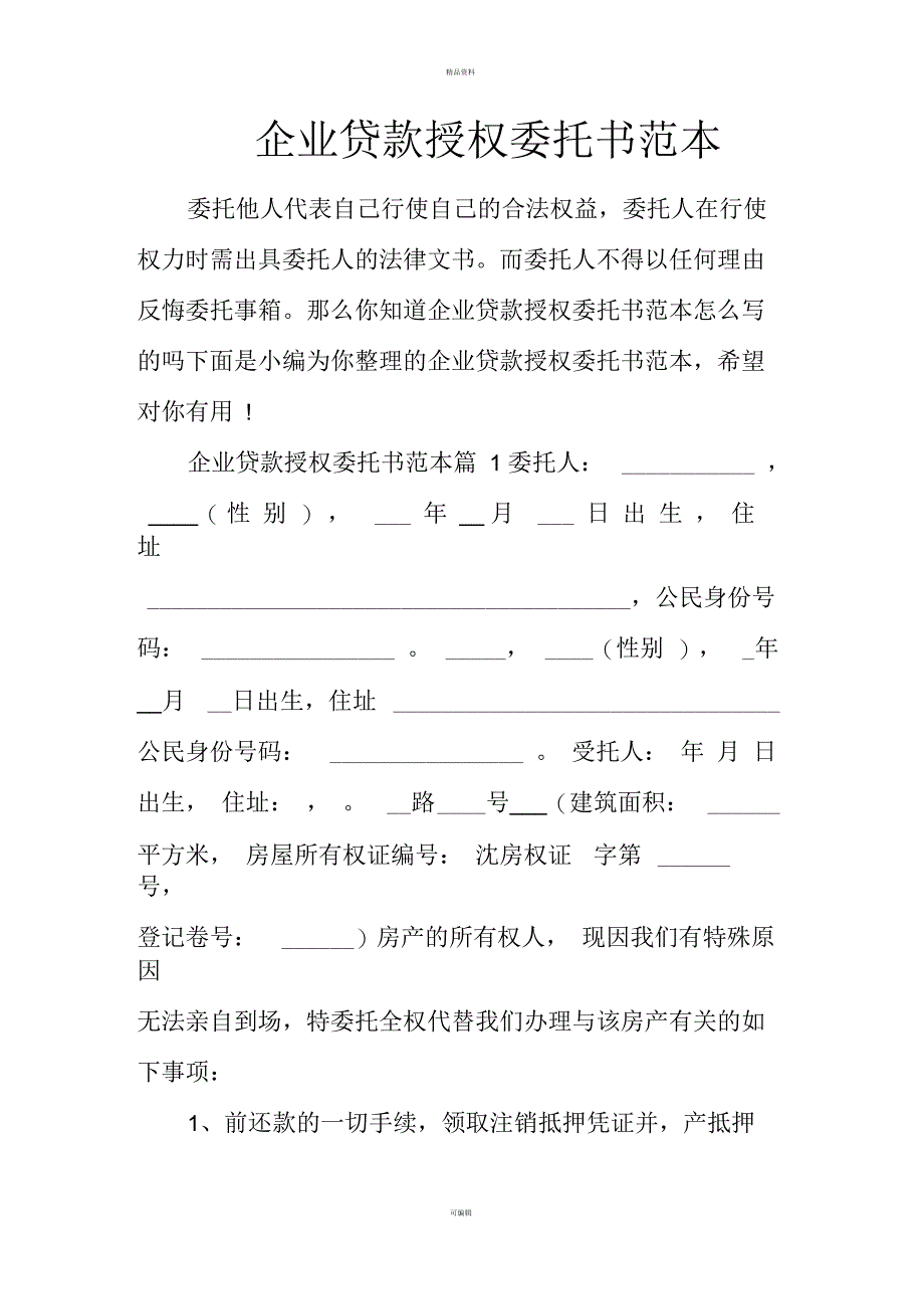 企业贷款授权委托书范本_第1页