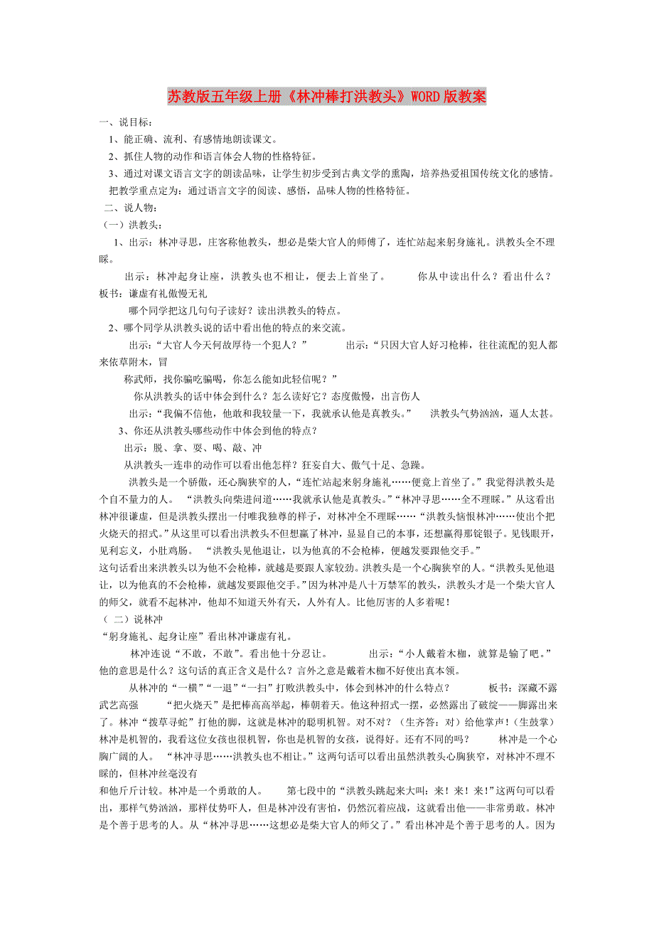 苏教版五年级上册《林冲棒打洪教头》WORD版教案_第1页