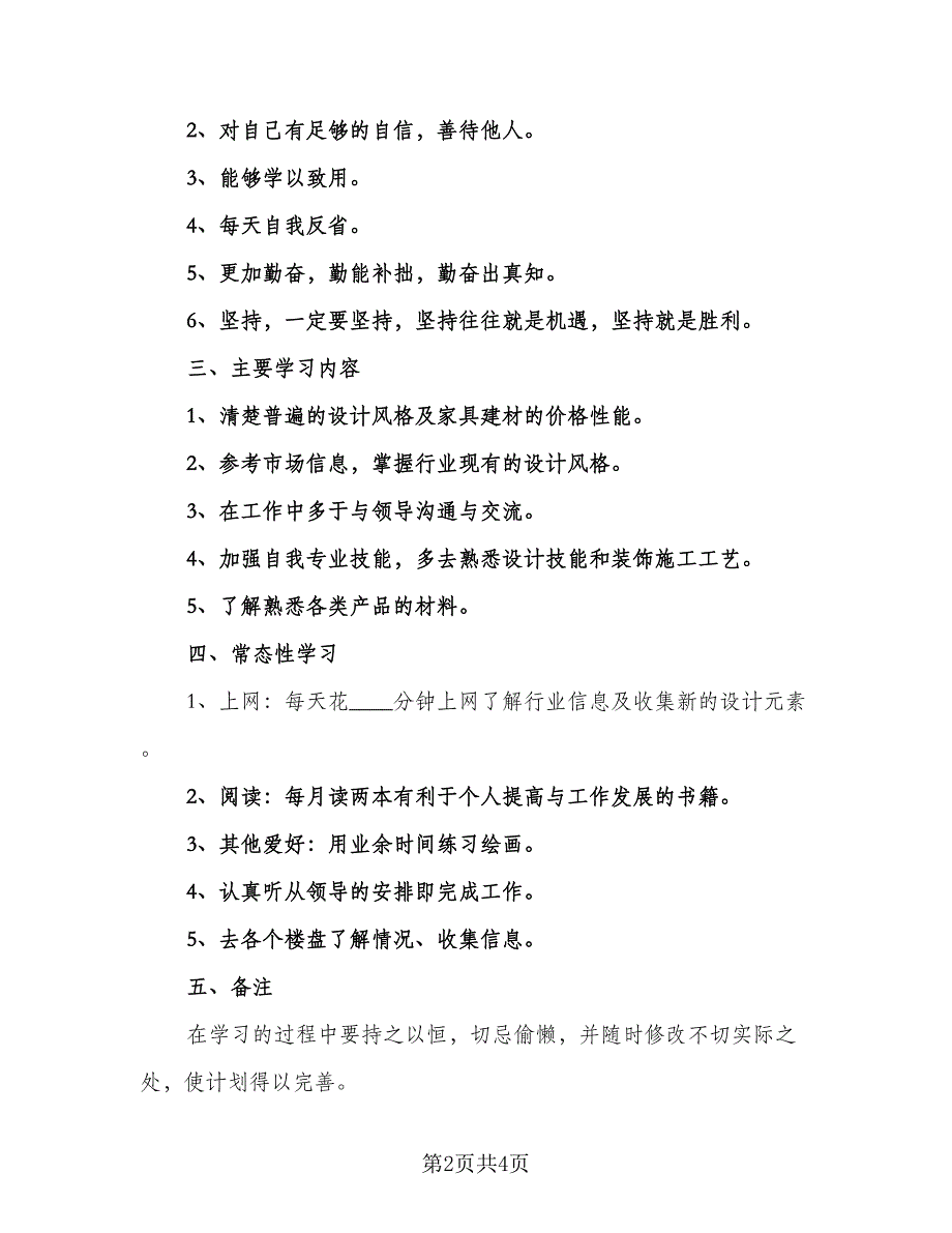 2023年室内设计师的个人工作计划参考范文（2篇）.doc_第2页