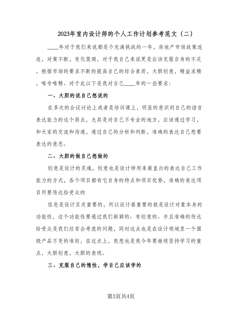 2023年室内设计师的个人工作计划参考范文（2篇）.doc_第3页