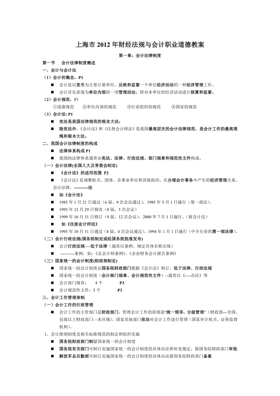 财经法规与会计职业道德教案 第一章：会计法律制度_第1页