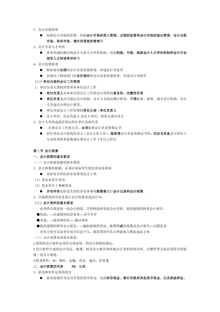 财经法规与会计职业道德教案 第一章：会计法律制度_第2页