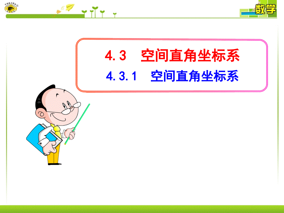 高中数学必修2空间直角坐标系_第1页