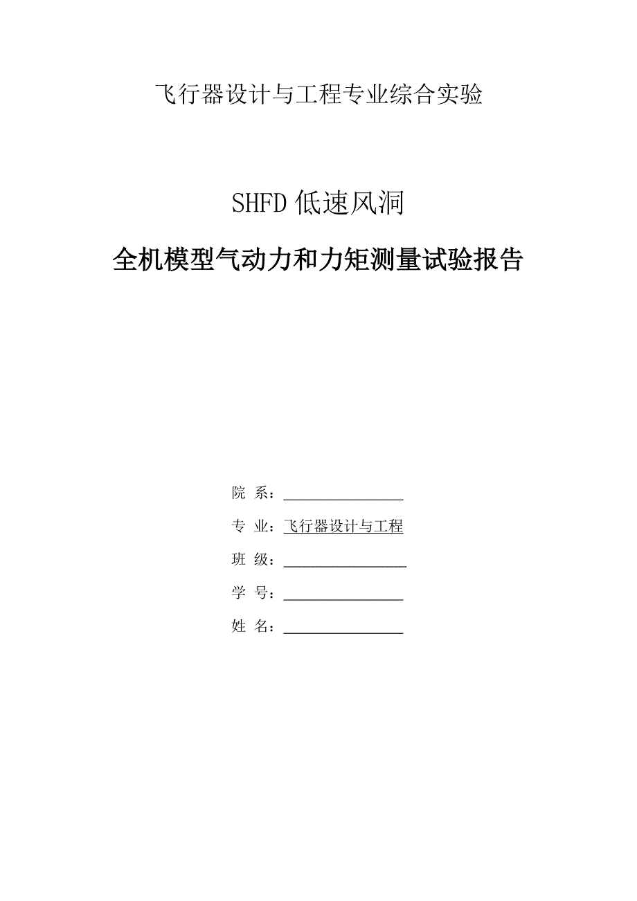 SHFD低速风洞全机测力实验报告_第1页