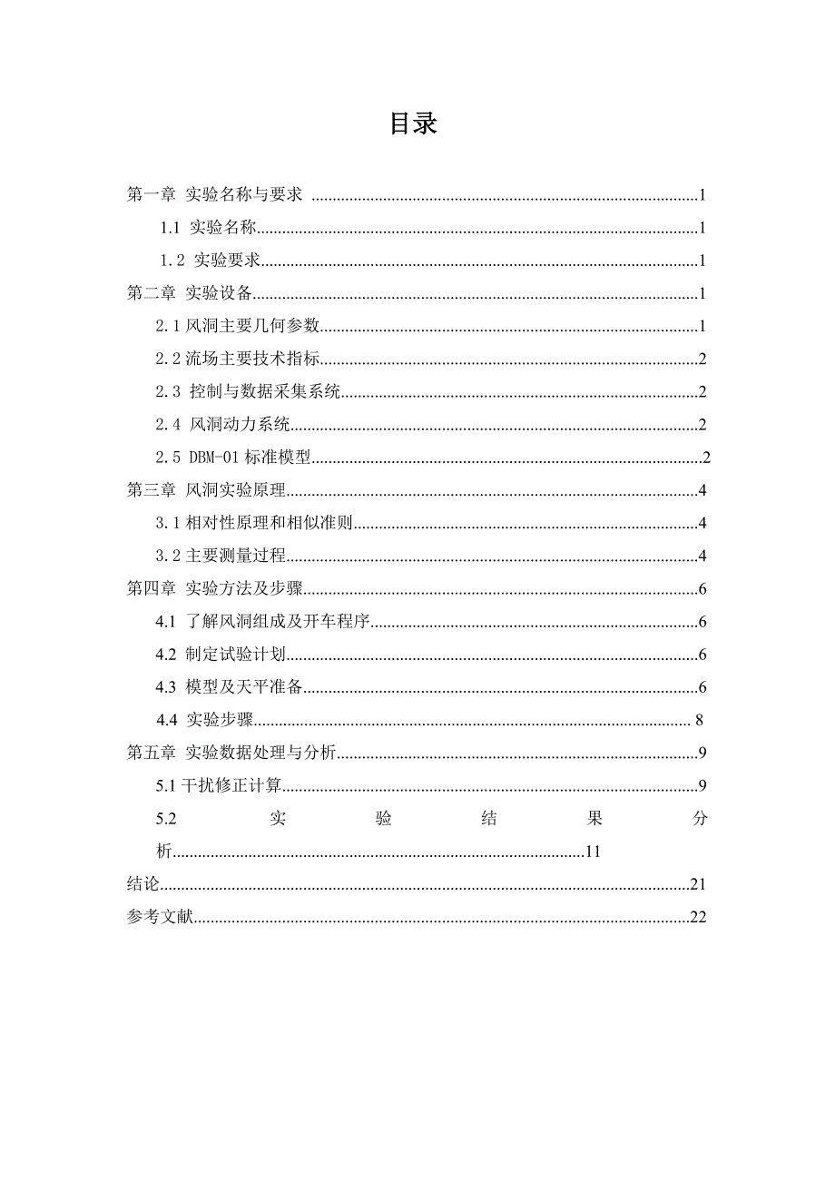 SHFD低速风洞全机测力实验报告_第4页