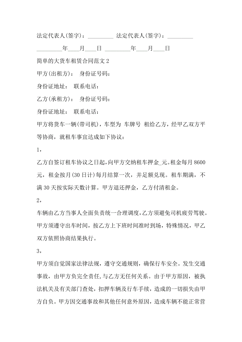 简单的大货车租赁合同范文3篇_第4页