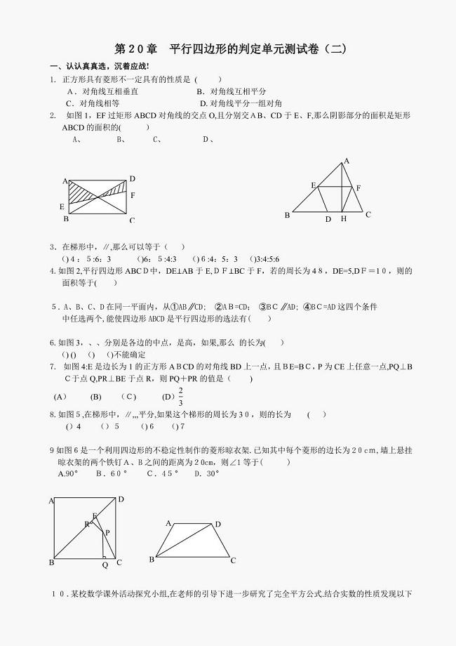 数学八年级下华东师大版第二十章平行四边形的判定单元测试卷2