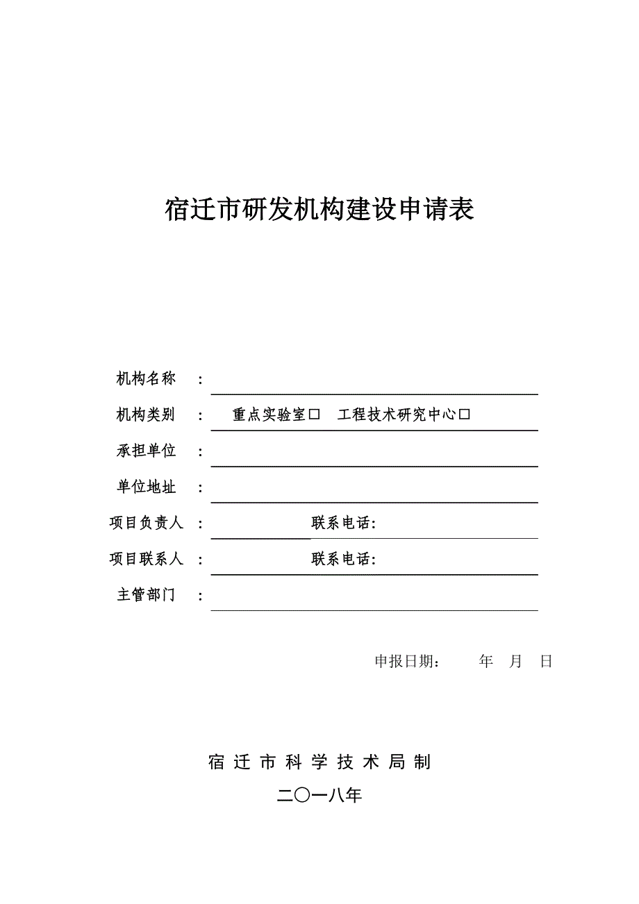 宿迁研发机构建设申请表_第1页