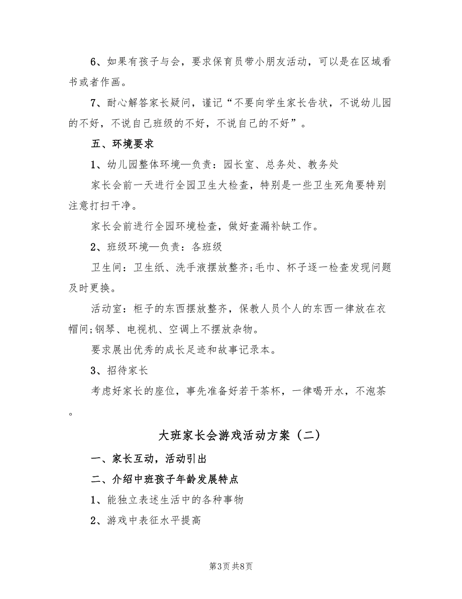 大班家长会游戏活动方案（3篇）_第3页