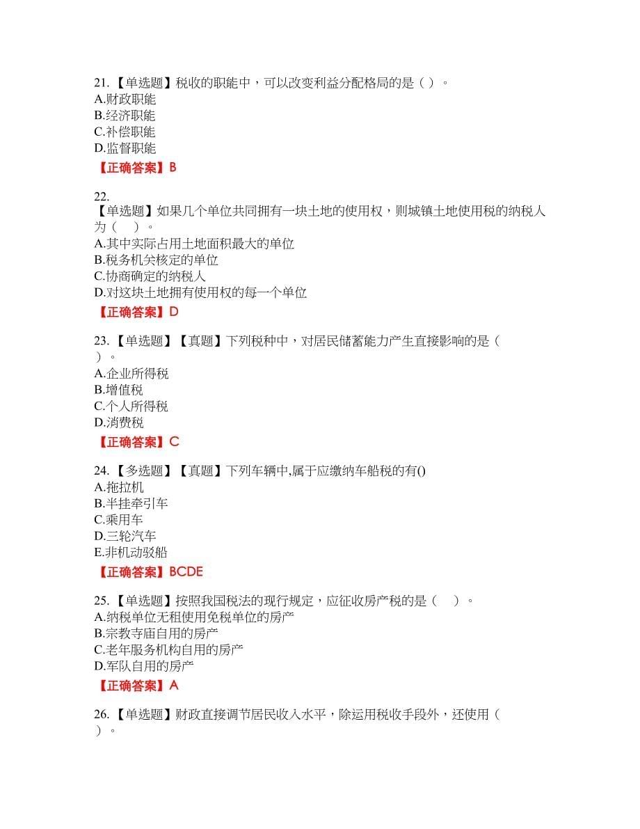 初级经济师《财政税收》试题13含答案_第5页