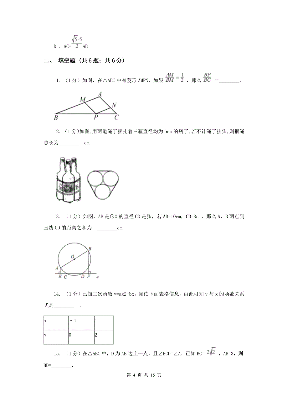 九年级下学期开学数学试卷C卷新版_第4页