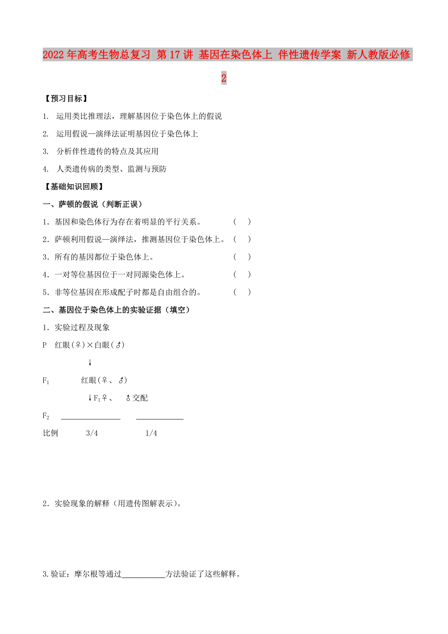 2022年高考生物总复习 第17讲 基因在染色体上 伴性遗传学案 新人教版必修2_第1页