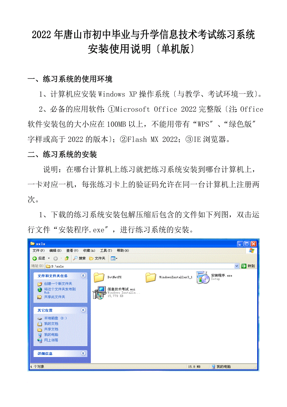 唐山市2022年初中毕业与升学信息技术考试练习系统安装使用说明_第1页