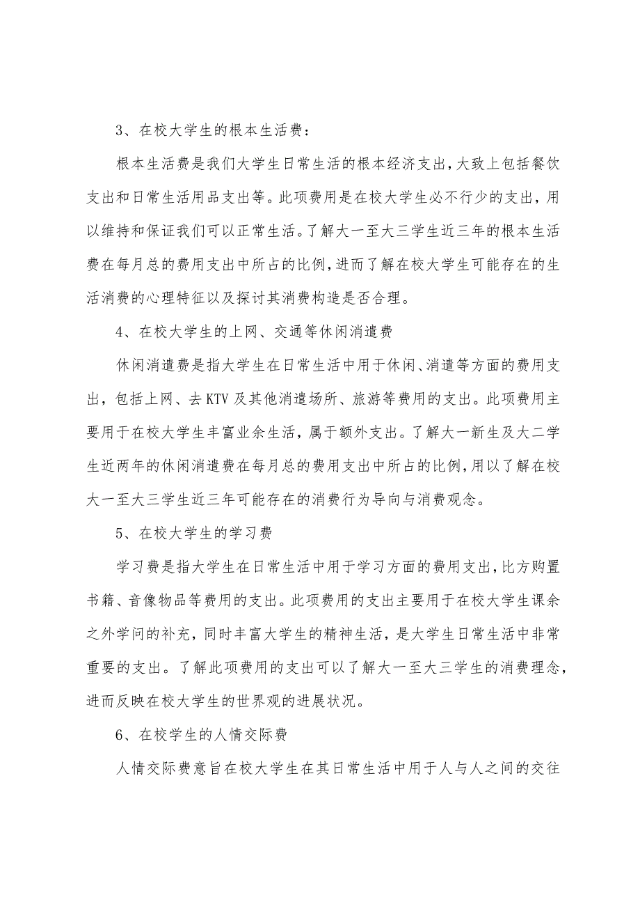 关于大学生消费情况调查报告范文.docx_第2页