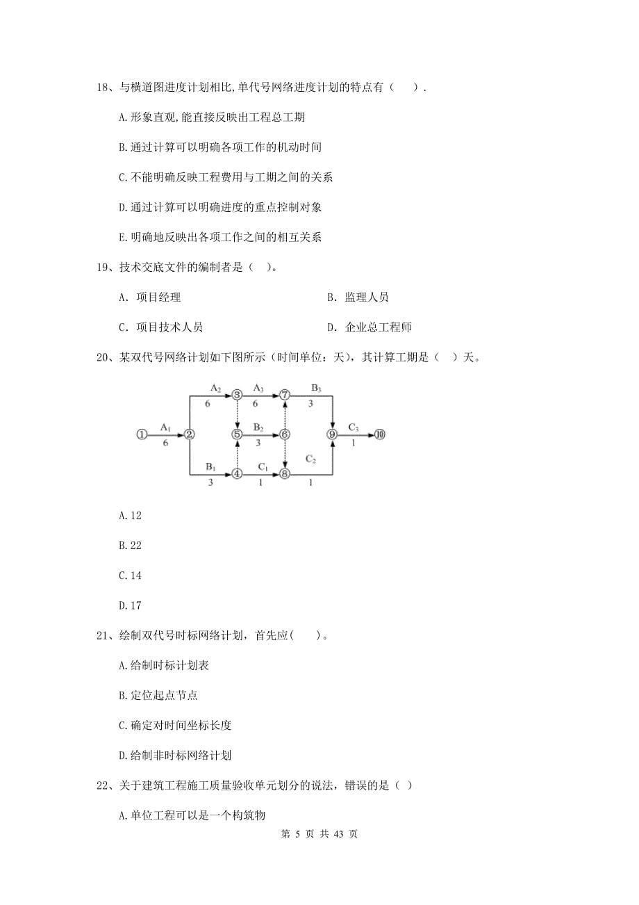 版二级建造师建设工程施工管理单选题专题检测D卷附解析_第5页