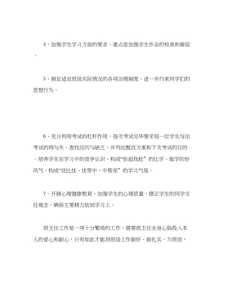 2023年班主任工作范文七年级第二学期班级工作计划.docx_第4页