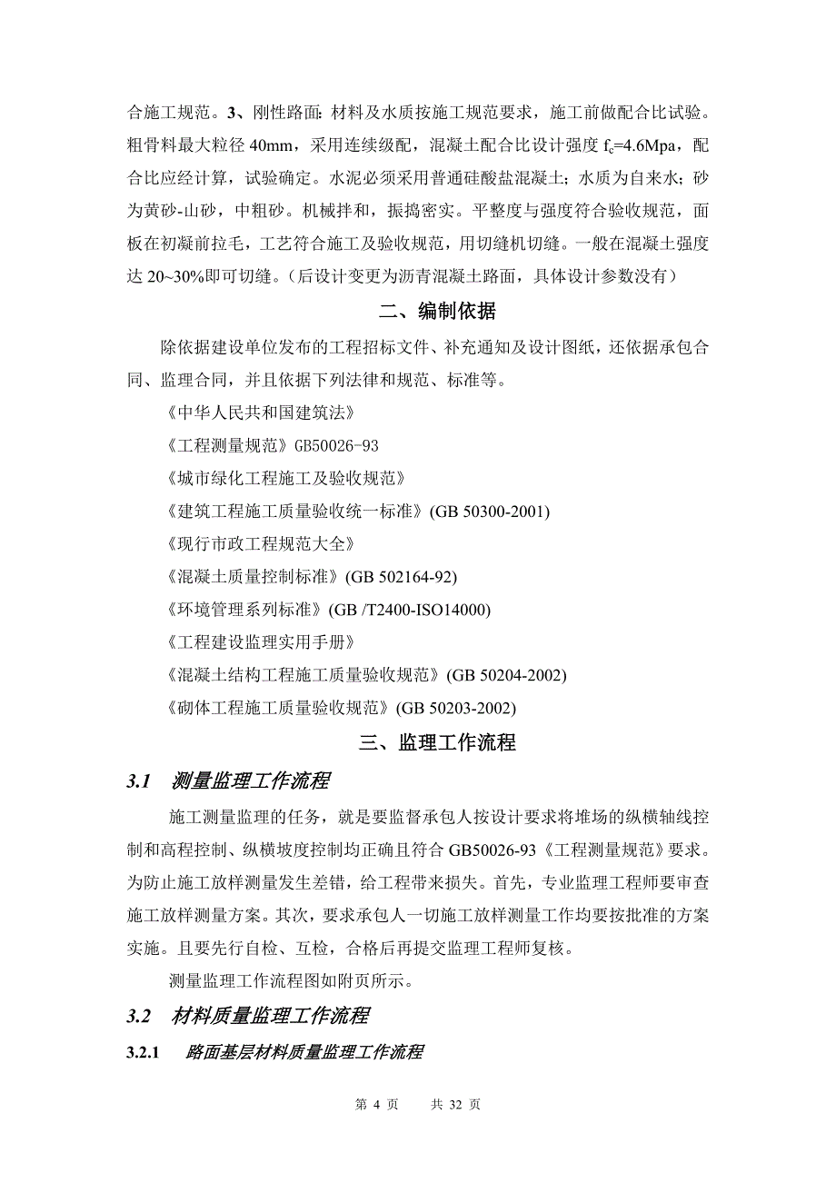 园林绿化监理细则1_第4页