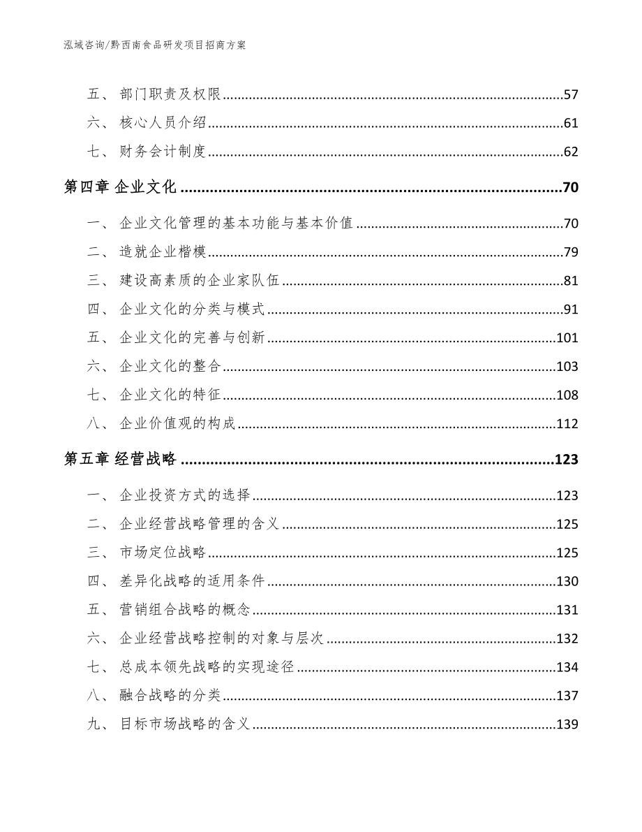 黔西南食品研发项目招商方案_参考范文_第3页