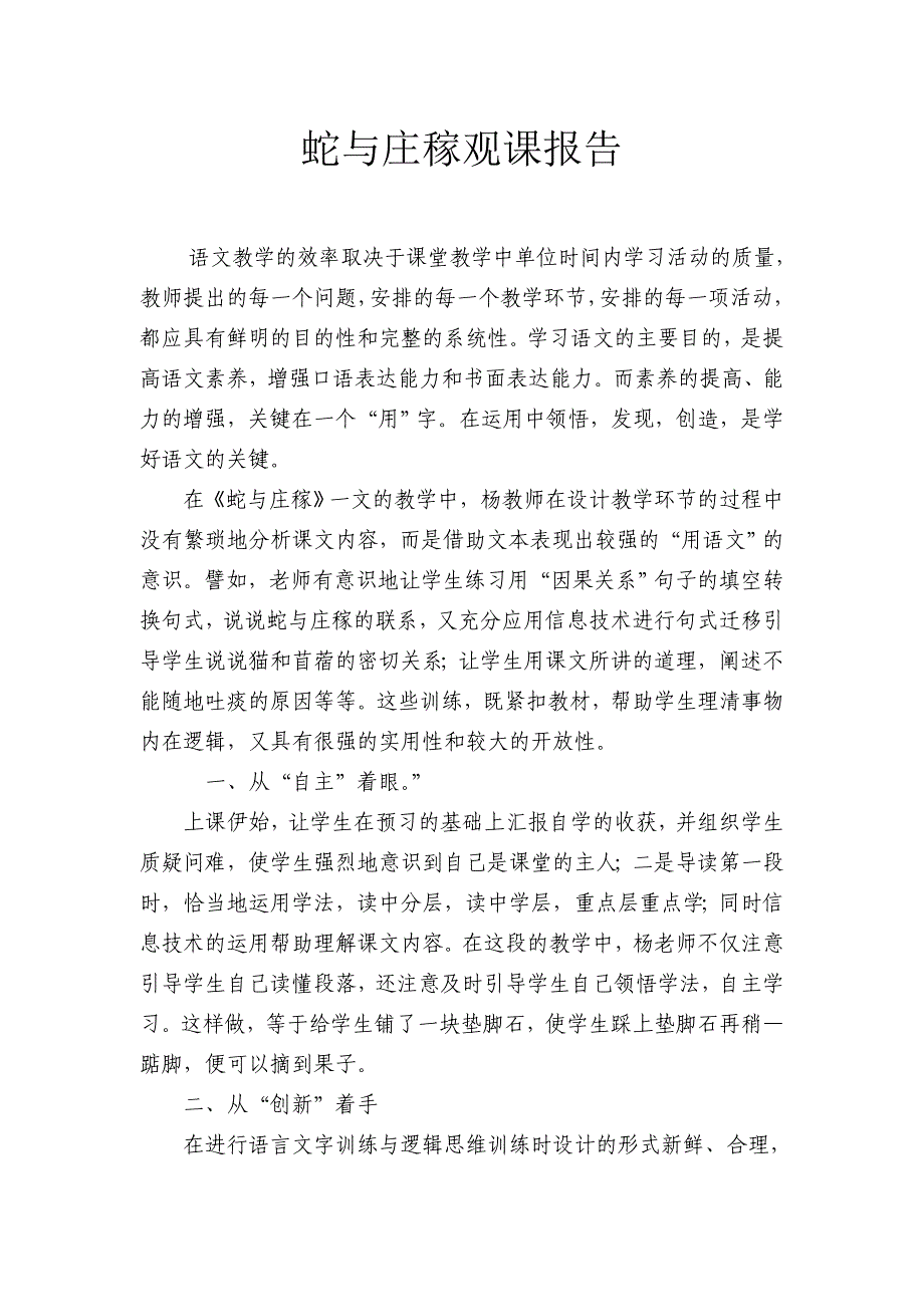 人教版小学五年级语文上册《蛇与庄稼》观课报告_第1页