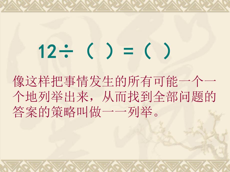 苏教版数学五年级上册解决问题的策略PPT课件2_第2页