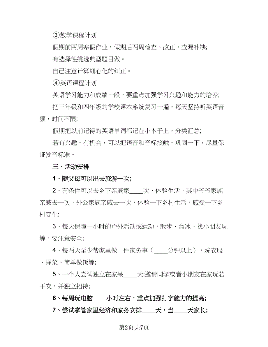 2023小学生寒假的学习计划模板（4篇）_第2页