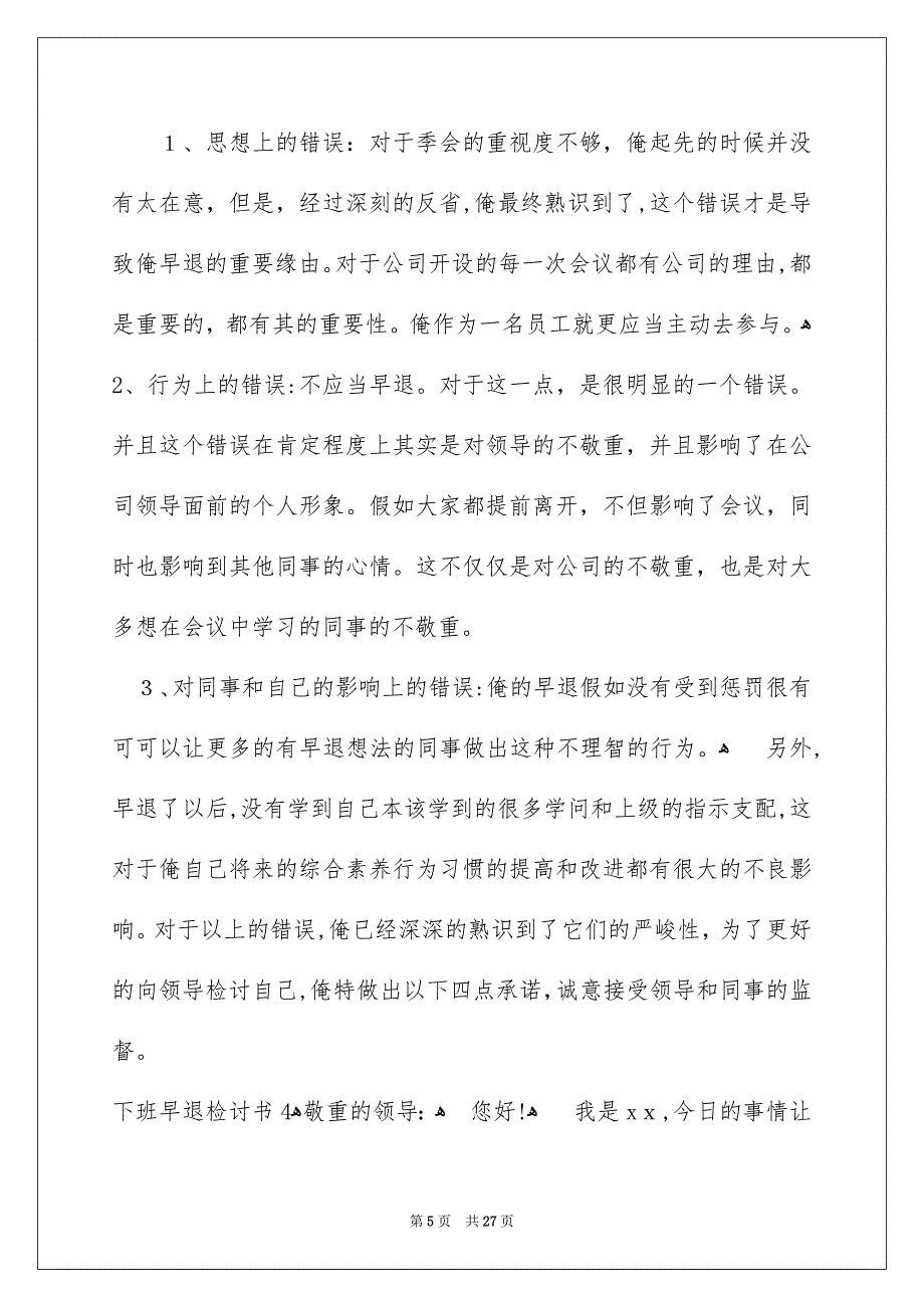 下班早退检讨书15篇_第5页