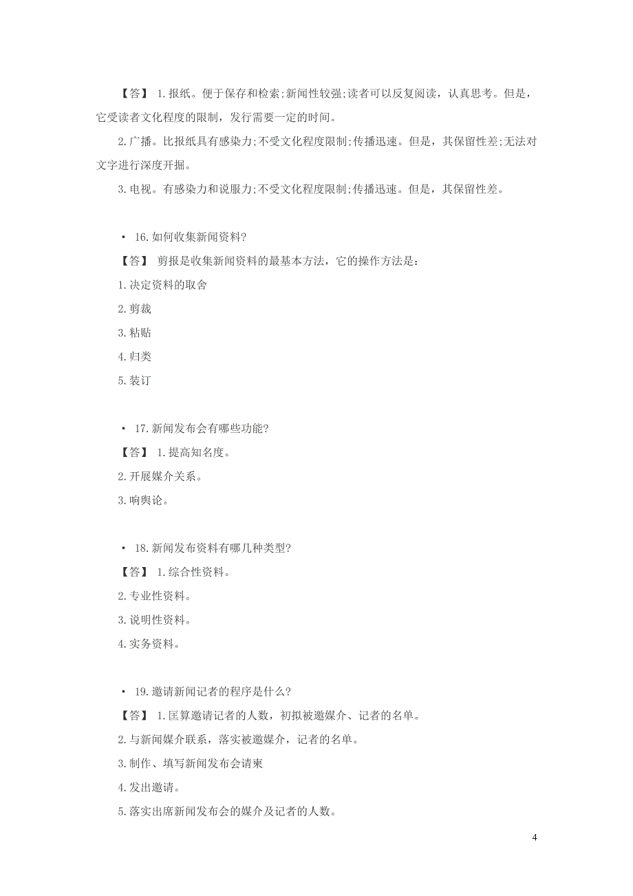 公共关系基础知识.doc_第4页