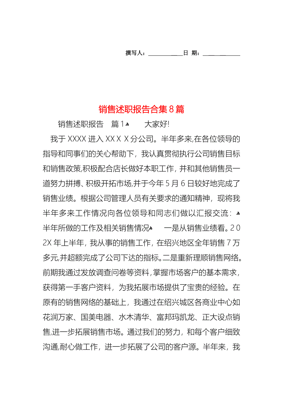 销售述职报告合集8篇_第1页