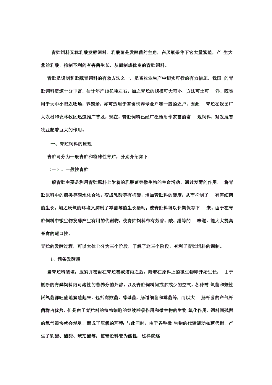 青贮饲料的原理和微生物过程_第1页