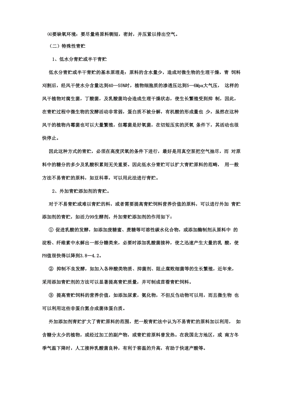 青贮饲料的原理和微生物过程_第3页