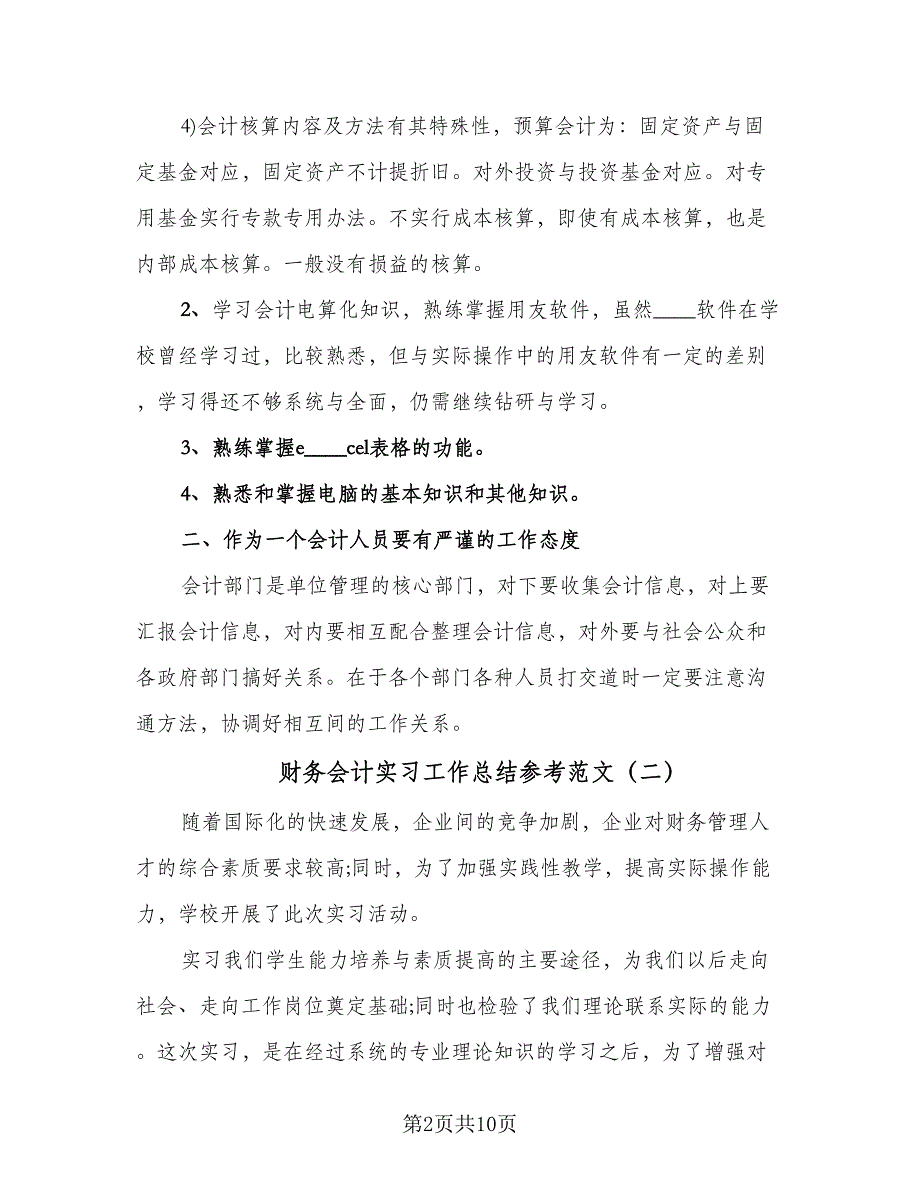 财务会计实习工作总结参考范文（4篇）.doc_第2页