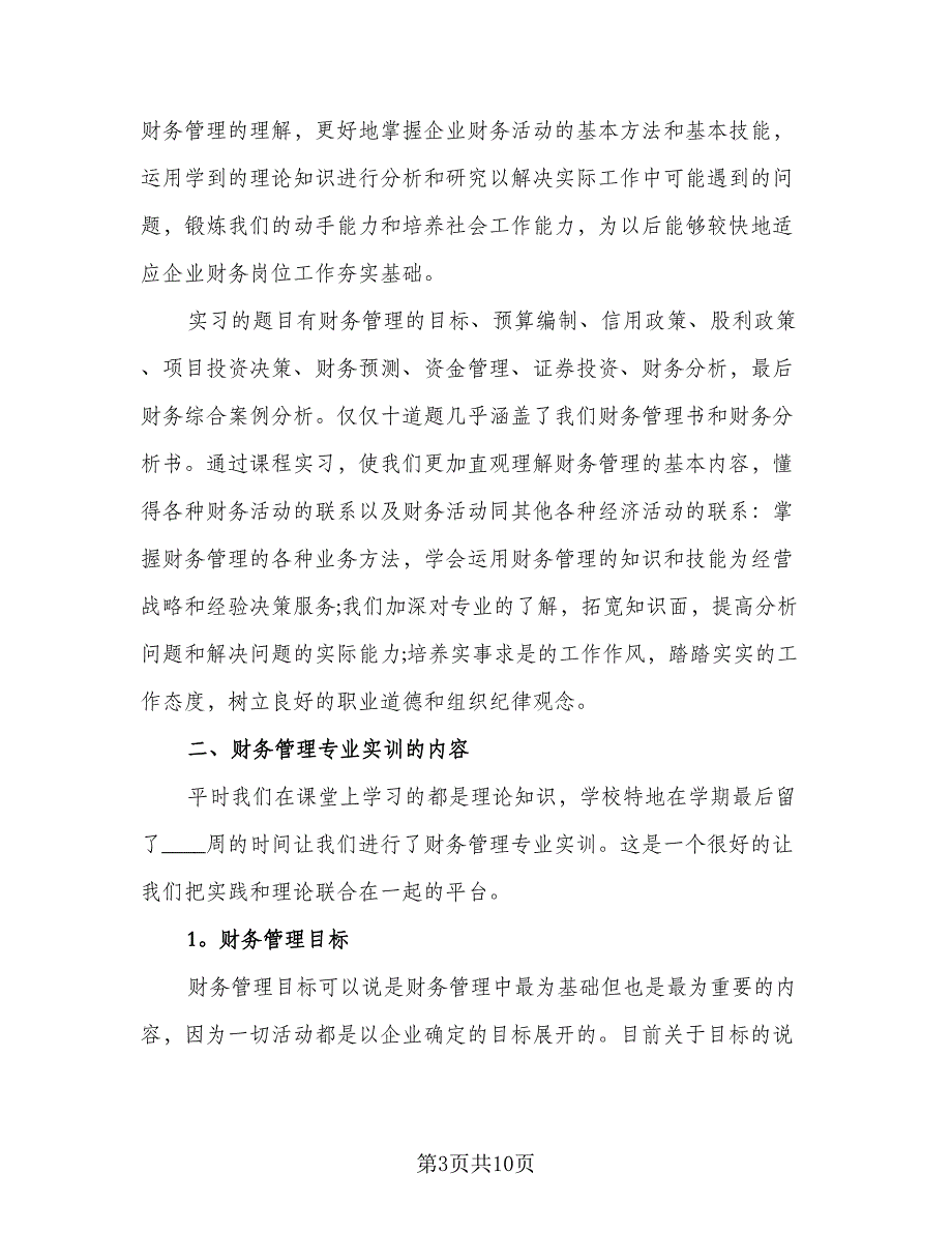 财务会计实习工作总结参考范文（4篇）.doc_第3页