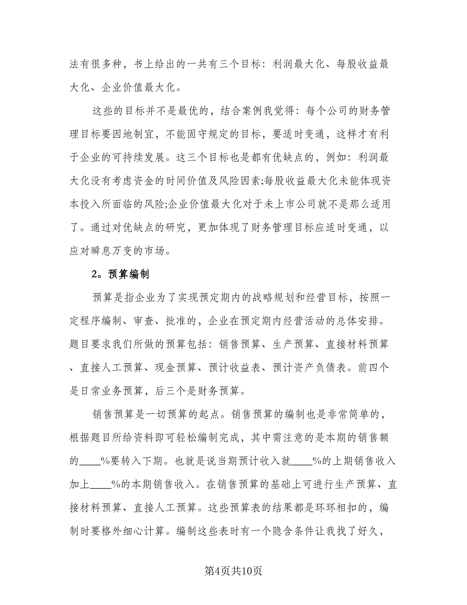 财务会计实习工作总结参考范文（4篇）.doc_第4页