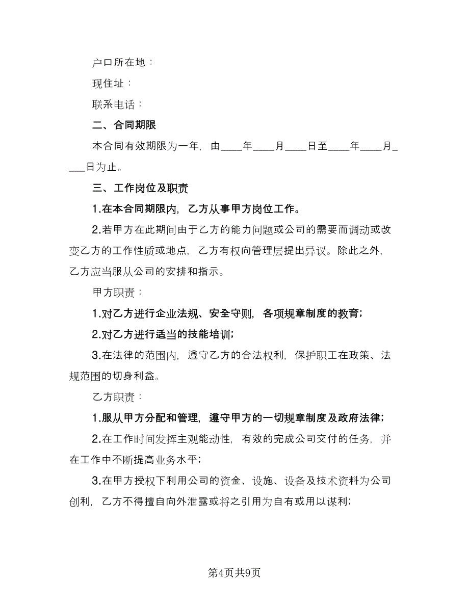 企业员工聘用合同书简单版（3篇）.doc_第4页