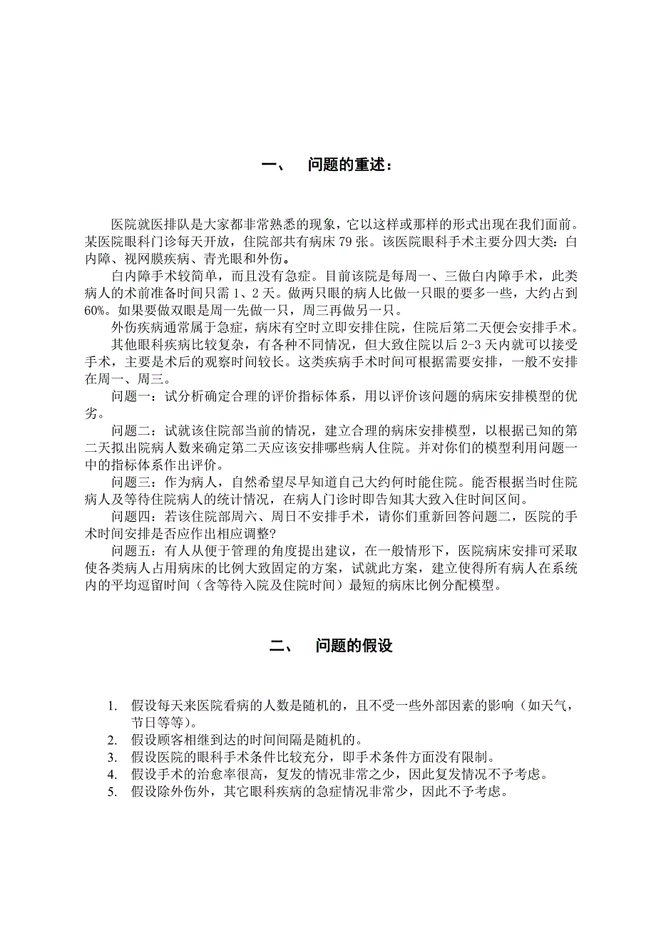 数学建模论文基于多状态概率转移和排队论模型下的眼科病床安排_第2页