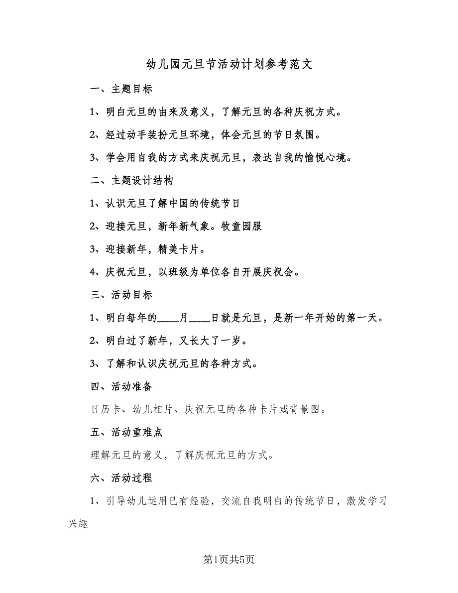 幼儿园元旦节活动计划参考范文（2篇）.doc_第1页