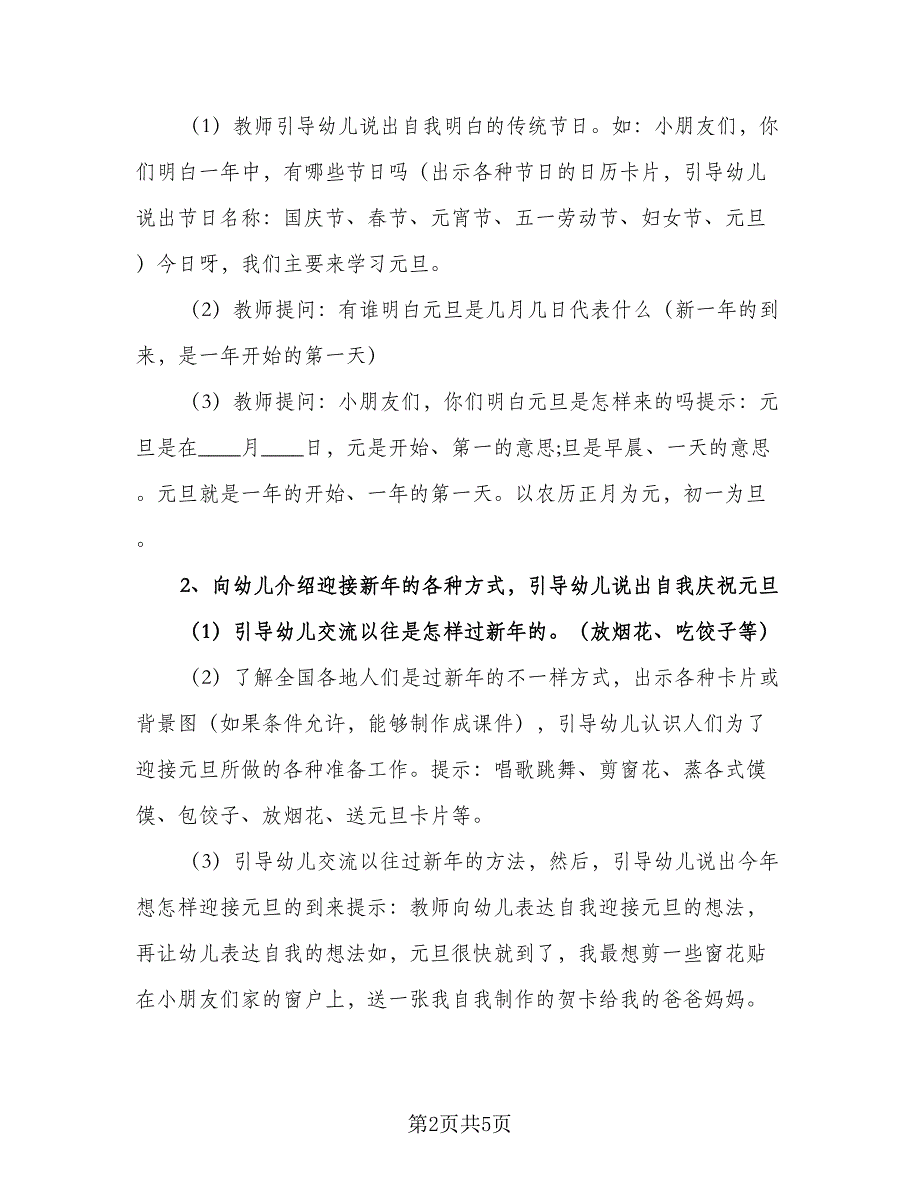 幼儿园元旦节活动计划参考范文（2篇）.doc_第2页