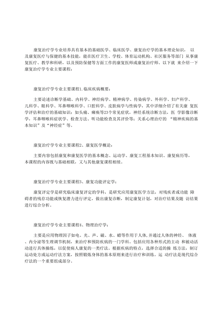 康复治疗学专业主要课程_第1页