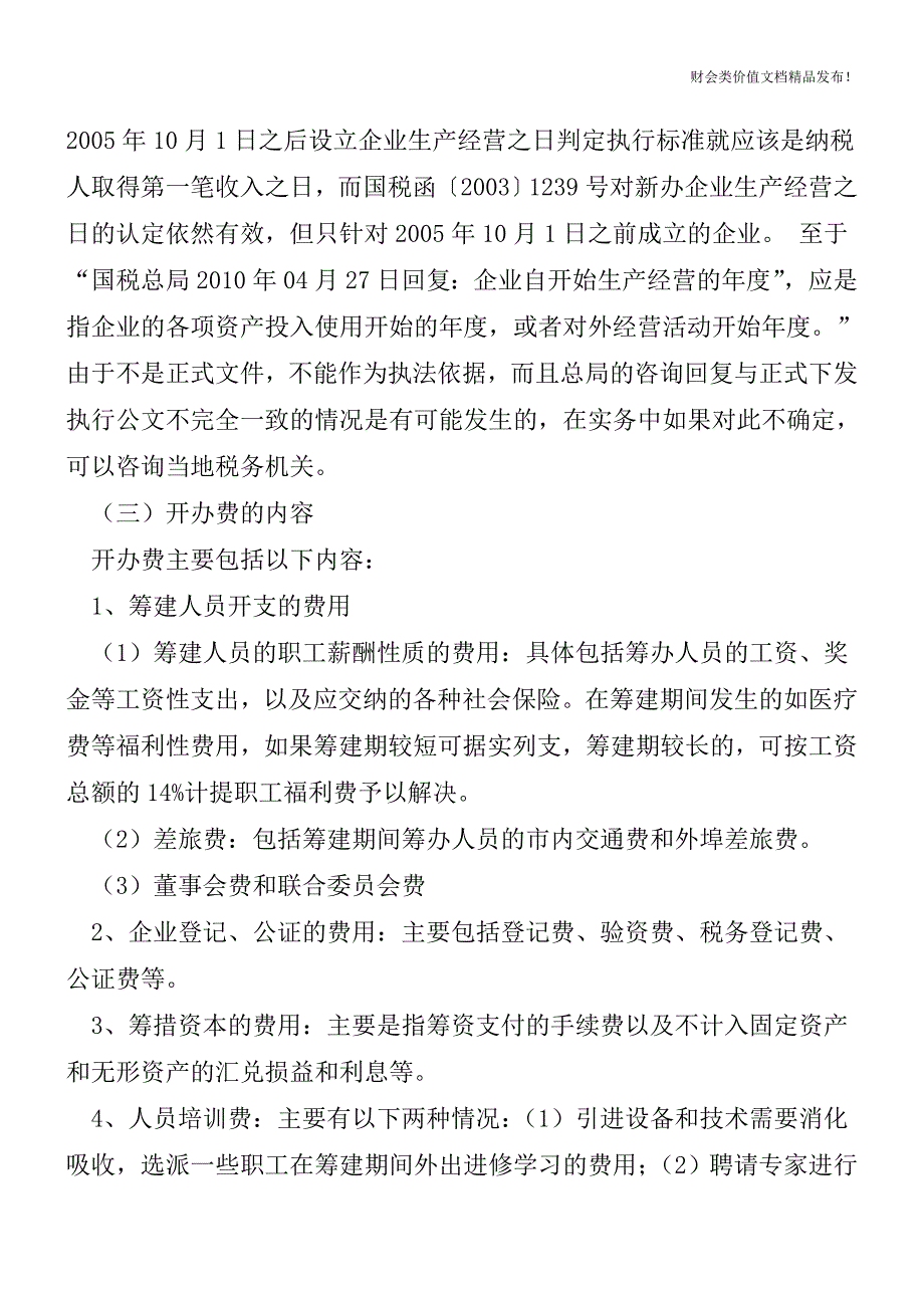 转：(网友吐血整理)企业开办费的会计与税务处理总结[会计实务-会计实操].doc_第3页