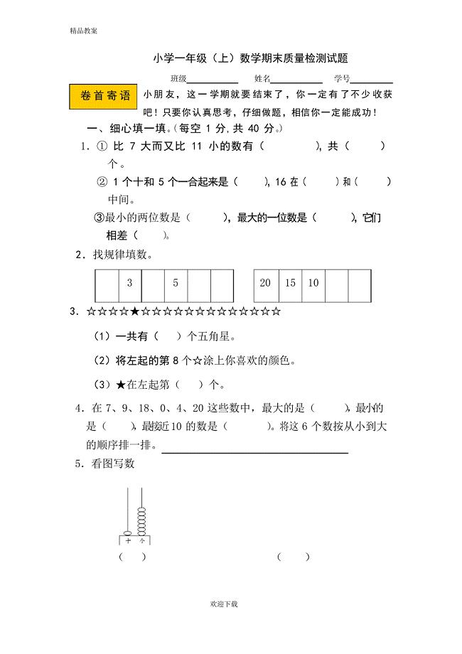 2019-2020部编版人教版一年级数学上册期末试卷11