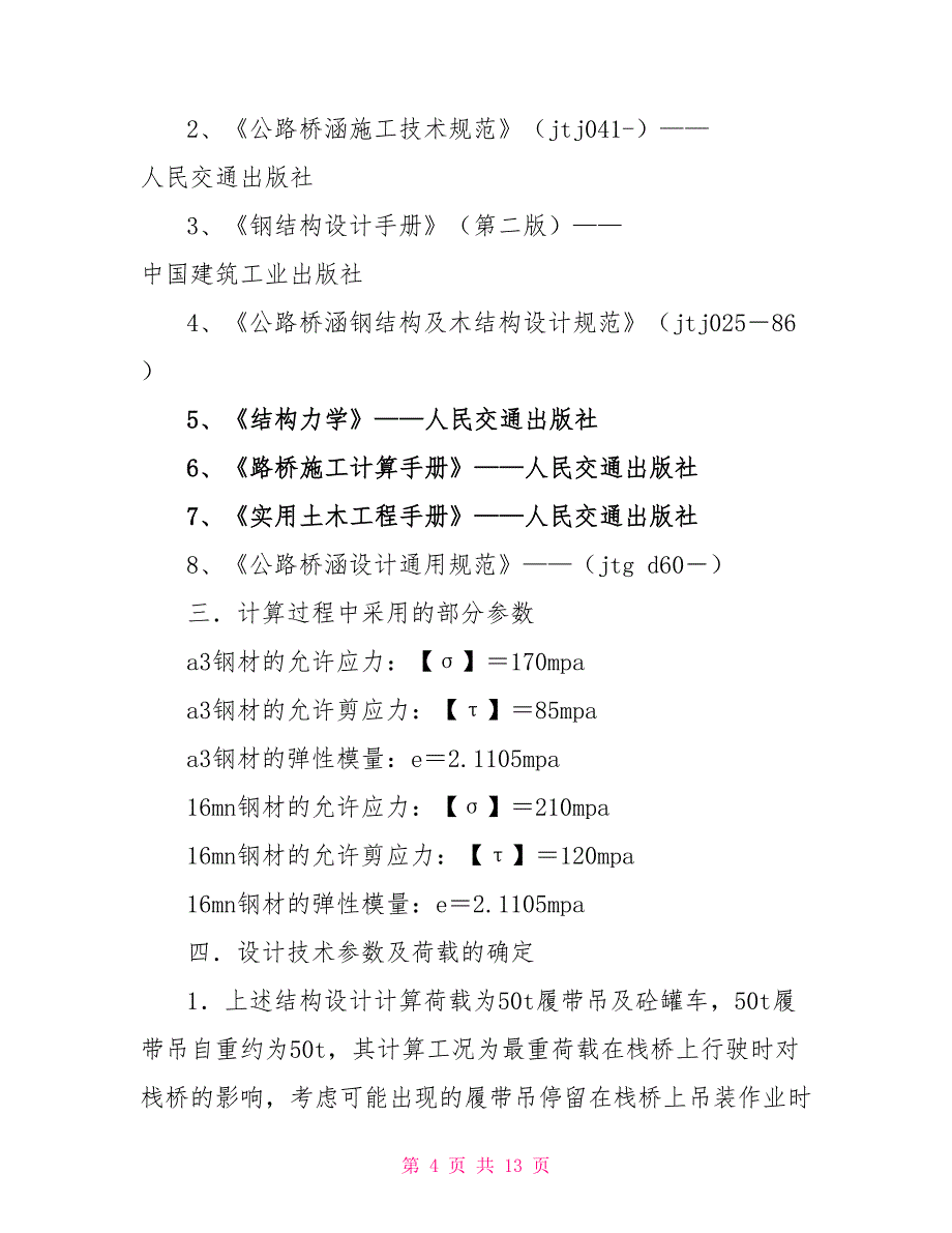 特大桥D4合同段钢栈桥设计计算书其他文书_第4页