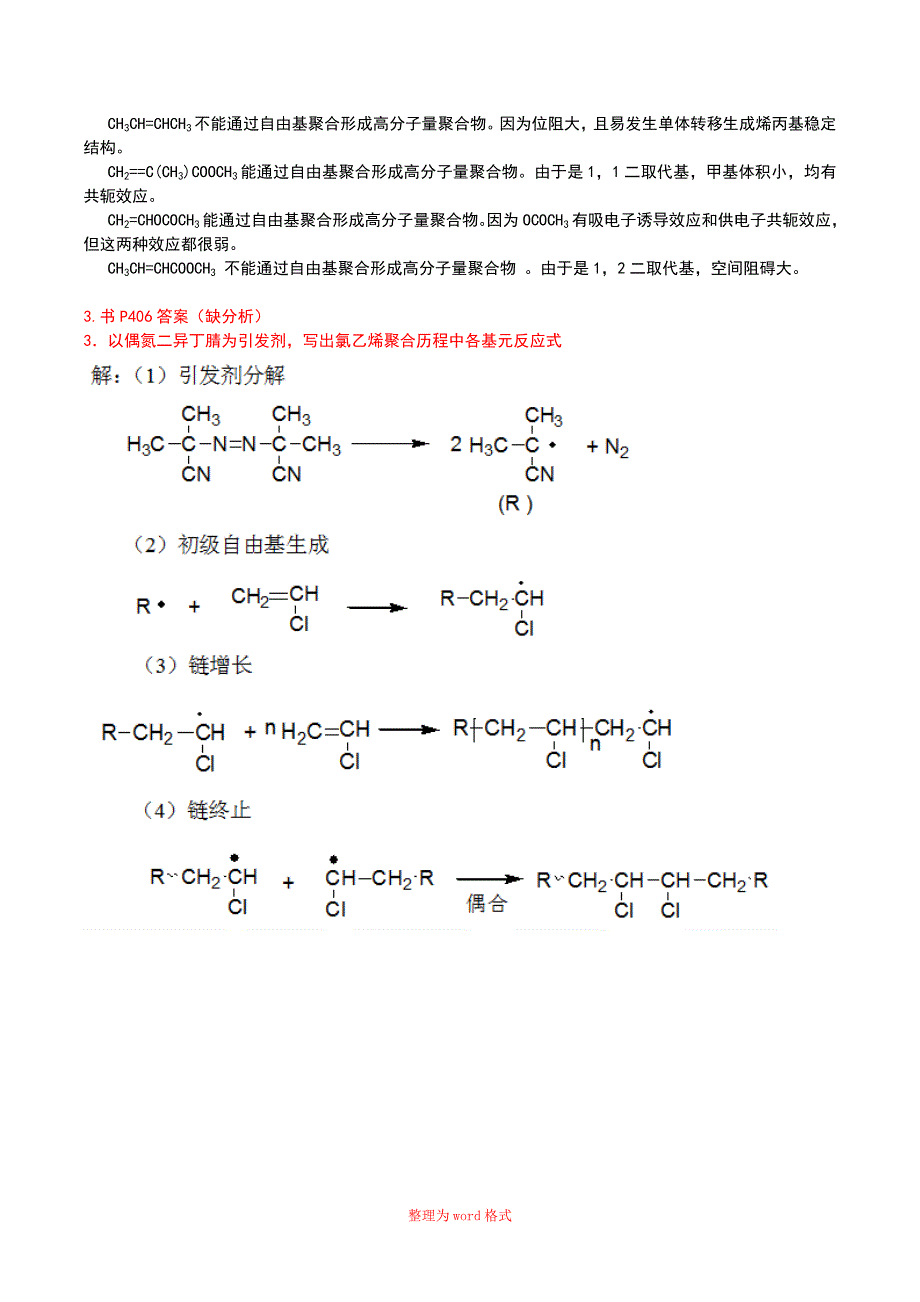 高分子课后习题答案Word版_第3页